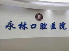 -永林口腔医院