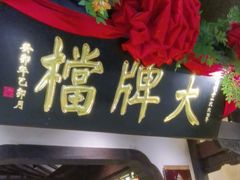 -南京大牌档(中关村领展广场店)