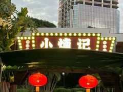 -小煵记·打边炉(西丽文光店)