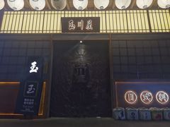 门面-玉川屋·深夜食堂居酒屋(柳巷店)