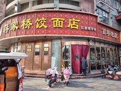 -蒋家桥饺面店(广陵路店)
