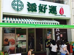 门面-添好运点心专门店(百老汇店)