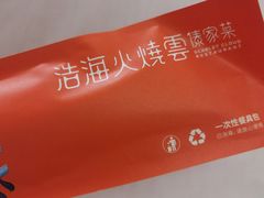 -浩海火燒雲傣家菜(芮欧百货店)