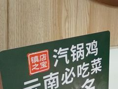 -云海肴·汽锅鸡·云南菜(广安门天虹店)