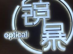 -鲸渝眼镜·浅目视光(春熙路店)