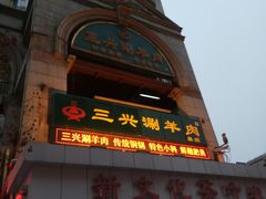 -三兴涮羊肉(荣安大街店)