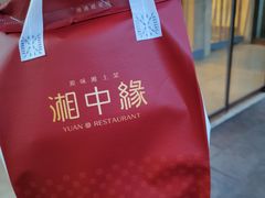 -湘中缘·湖南菜(娄底驻京办店)