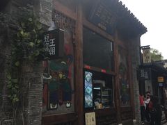 -品腐记·豆腐王朝(老门东总店)