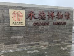 -须弥福寿之庙