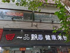 -一品飘香米线(一中总店)