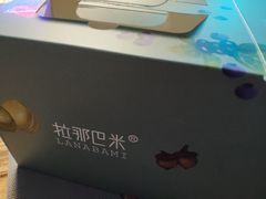 -拉那巴米 蛋糕定制(世纪东方广场店)