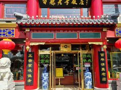 门面-白魁老号饭庄(交道口店)