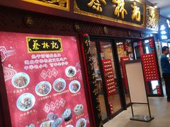 -蔡林记(杉杉奥特莱斯店)