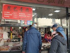 -昆艺糕团