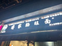 -蒋家肠旺面馆老店(合群路店)