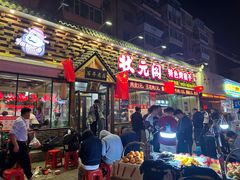 -状元阁烧烤(新华路总店)