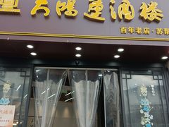 -大鸿运酒店·苏州菜·松鼠桂鱼(观前街店)