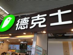 门面-德克士(广州南站店)