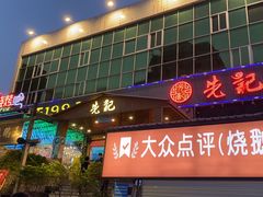 门面-先记烧鹅王·本地粤菜(福永店)