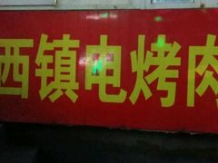 门面-王记西鎮电烤肉(汶上路店)