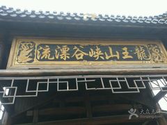 -安吉龙王山峡谷漂流