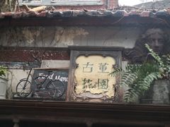 -古董花园(思南路42弄小区店)