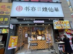 门面-书亦烧仙草(二七万达广场店)