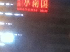 iphone_upload_pic-小南国(金沙江路店)