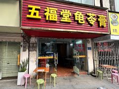 门面-五福堂龟苓膏(河东北山店)