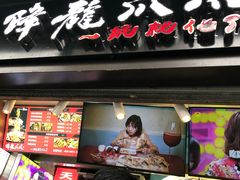 门面-降龙爪爪(建设路2店)