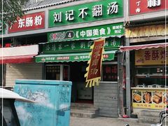 门面-正宗刘记不翻汤(和园店)