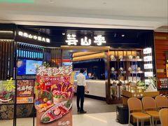 -芸山季·云南山珍菌火锅(人民广场来福士店)