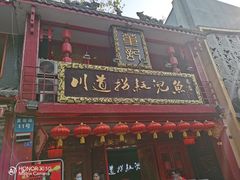 门面-川道拐耗儿鱼(置信路店)