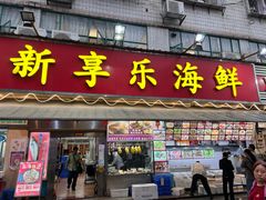 -新享乐海鲜(翠华路店)