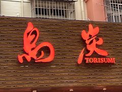 -鳥炭·烧鸟YaKiToRi深夜食堂(陆家嘴店)