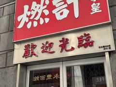 -燃计沙茶皇·香港沙茶火锅(人广旗舰店)