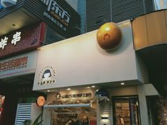 门面-铭果屋·铜锣烧专卖店(南京创始店)