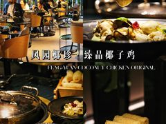 -凤园椰珍·臻品椰子鸡(保利时光里店)