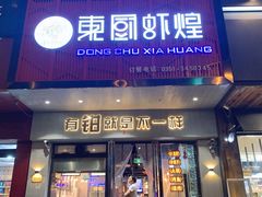 门面-东厨虾煌(电子街店)