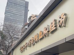 -笑云开汤包店(网巾市店)