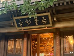 -香积寺