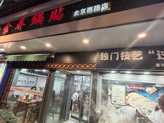 -金春锅贴(北京西路店)