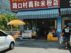 -路口村义和米粉店