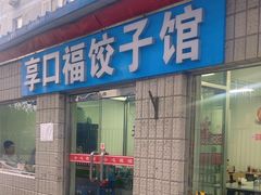 -享口福饺子馆(民旺园店)