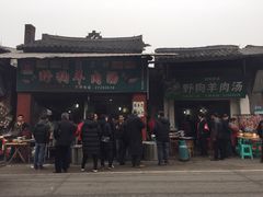 门面-野狗羊肉汤