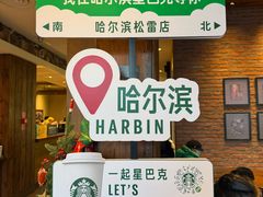 -星巴克(哈尔滨松雷店)