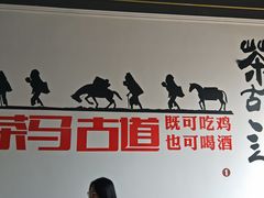 -天全县三土司椒麻鸡餐厅