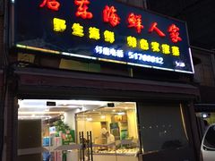 门面-启东海鲜人家(古美路店)