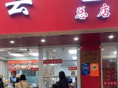 -章云板鸭(总店)