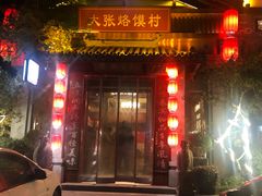 门面-大张烙馍村(泉山店)